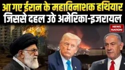 Iran America Conflict: ईरान के वो महाविनाशक हथियार जिससे थर-थर कांप उठे अमेरिका-इजरायल | Trump