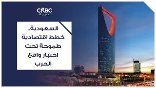 السعودية.. خطط اقتصادية طموحة تحت اختبار واقع الحرب