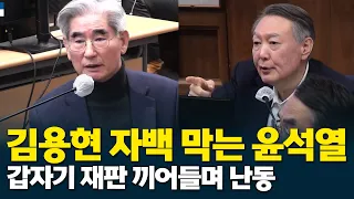 Yoon Suk-yeol suddenly interrupts and causes a scene in court after Kim Yong-hyun's confession