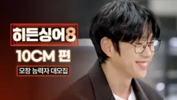 [모집 티저] 유일무이 음색이 지문, 자신 있으세요? 〈히든싱어8〉 10CM 모창능력자 大모집!