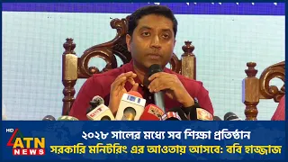২০২৮ সালের মধ্যে সব শিক্ষা প্রতিষ্ঠান সরকারি মনিটরিং এর আওতায় আসবে: ববি হাজ্জাজ | ATN News
