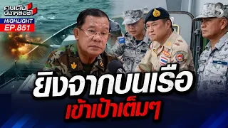 "ฮุน เซน" อย่าแหลม! คิดให้ดีนะ “ทัพเรือ” โชว์แสนยานุภาพ? | คนดังนั่งเคลียร์ | 28 ส.ค. 69