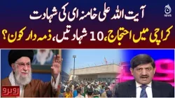 Karachi Protests Over Khamenei Martyrdom | Consulate Clash & Responsibility Questions - Rubaroo