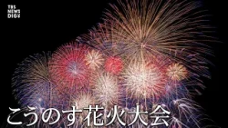 【花火ノーカット】ギネス世界記録達成・こうのす花火大会 尺玉連発打ち上げ 2万発が広大な秋空に咲き誇る（2026年10月10日）| TBS NEWS DIG