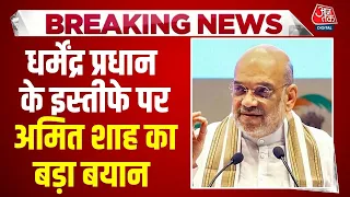 Amit Shah On Dharmendra Pradhan's Resign: BJP कार्यकर्ताओं के लिए पद से अधिक अहम देश- Amit Shah