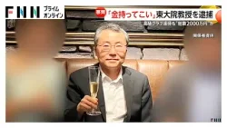 「金を早く持ってこい」“総額2000万円か”高級クラブ接待から金銭要求にエスカレート　収賄容疑で東大院教授を逮捕