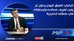 Dr. Yassin Al-Bakri: Iraq is currently attempting to redefine its interests and approach in its f...