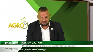 Сектор „Тютюн“ пред нов риск: браншът предупреждава за отпадане на европейско финансиране