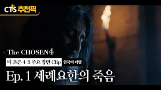 [CTS Recommended Pick] The Death of John the Baptist | The Chosen Season 4 Ep. 1 Korean Dub | 🧔🏻 ...