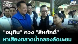 "อนุทิน" ควง "สีหศักดิ์" หาเสียงตลาดน้ำคลองลัดมะยม | เข้มข่าวค่ำ | 18 ม.ค. 69