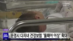문경시 다자녀 신생아 건강보험 지원 '둘째아 이상' 확대/ 안동MBC