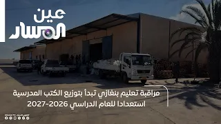 Benghazi Education Oversight Begins Distributing Textbooks in Preparation for the 2026-2027 Acade...