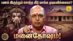 பணம் இருந்தும் வீடு அமைவில்லையா? இதன் பின்னால் இருக்கும் காரணத்தை தெரிந்துகொள்ளுங்கள்!