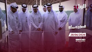 برنامج الصباح رباح - 28-06-2026