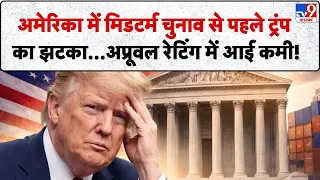 Trump Approval Rating: अमेरिका में मिडटर्म चुनाव से पहले ट्रंप का झटका...अप्रूवल रेटिंग में आई कमी!