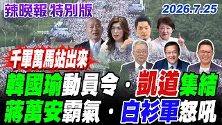 韓國瑜動員令 凱道集結【辣晚報特別版】20260725@中天電視CtiTv