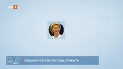 По света и у нас - 13.10.2026, 16:00 по БНТ