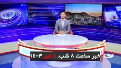 Tamadon TV – 8pm News –24April 2024 | تلویزیون تمدن- خبر ساعت 8 شب 05 ثور 1402