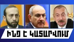 ԻՆՉ Է ԿԱՏԱՐՎՈՒՄ․ ՀՈՒՆՎԱՐԻ 15, 2026 Թ․