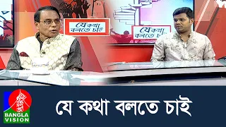 যে কথা বলতে চাই | Je Kotha Bolte Chai | 14 Aug 2026 | Talk Show | BanglaVision News