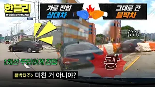 방호벽도 날벼락💦 가로 진입 상대차 VS 멈추지 않은 블박차💥 | 한블리 (한문철의 블랙박스 리뷰) 184회 | JTBC 260901 방송
