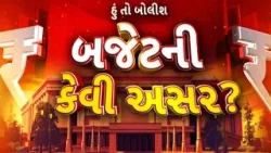 Hun To Bolish | હું તો બોલીશ | બજેટની કેવી અસર? | ABP Asmita