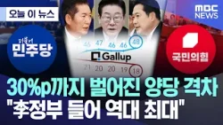[오늘 이 뉴스] 30%p까지 벌어진 양당 격차, "李정부 들어 역대 최대" (2026.04.03/MBC뉴스)