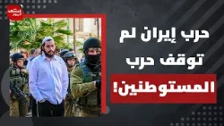 هل ستضم إسرائيل الضفة الغربية خلال الحرب على إيران؟ | المشهد اليوم