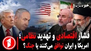 آرایش جنگی جدید در خاورمیانه ||  مجموعه خبرهای ساعت ۱۰:۰۰