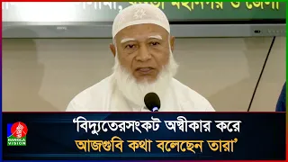 জ্বালানি সংকট সমাধানে সরকারকে সহযোগিতার প্রস্তাব দিয়েছিলাম: জামায়াত আমির | Jamaat Amir