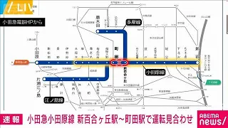 [Breaking News] Odakyu Odawara Line suspended between Shin-Yurigaoka Station and Machida Station ...