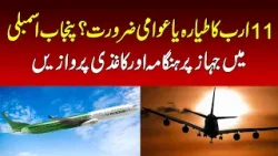 11 billion plane or public need? Ruckus over plane and paper flights in Punjab Assembly