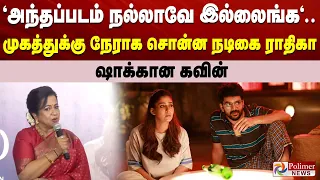"அந்தப்படம் நல்லாவே இல்லைங்க".. முகத்துக்கு நேராக சொன்ன நடிகை ராதிகா - ஷாக்கான கவின்