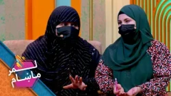 Lemar Makham with the Rabia Ahmad & Nafisa Shah | لمرماښام له نفسیه شاه او رابعه احمد سره