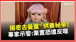 國中小生瘋養「古曼童」？可招人緣求桃花？師長憂侵害身心靈！專家揭密古曼童「供養秘辛」示警 請神容易送神難！切勿棄置...否則恐遭反噬？｜三立財經iNEWS