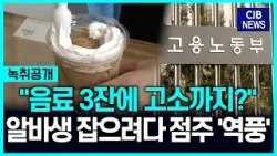 "너 얼마줄래 나?"...알바생 '음료 3잔;고소, 결국 역풍맞나