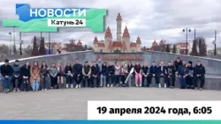 Новости Алтайского края 19 апреля 2024 года, выпуск в 6:05