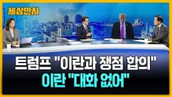 트럼프 "이란과 쟁점 합의" 닷새 유예…이란 "대화 없어" [세상만사] #트럼프 #이란 #호르무즈 #국제유가