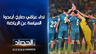 نداء عراقي صارخ: أبعدوا السياسة عن الرياضة