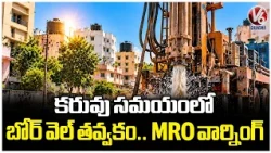 Borewell Drilling Amid Drought MRO Issues Warning in Bahadurpura, Hyderabad | V6 News