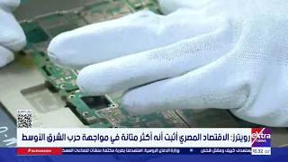 Reuters: Egyptian economy proves more resilient in the face of Middle East war