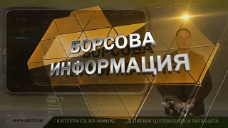 Борсовата информация по АГРО ТВ на 21 юли