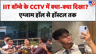 IIT Bombay Student Suicide CCTV में क्या-क्या दिखा? Exam Hall से Hostel तक Parent से फिर होगी पूछताछ