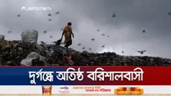 ২৪ বছরেও হয়নি পরিকল্পিত বর্জ্য ব্যবস্থাপনা; দুর্ভোগে বরিশালবাসী | Barishal | Jamuna TV