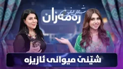 Shereni Ramazan - Alqay 8 | لە کۆتا پڕۆگرام ئازیز و شێنێ شیرینی جەژن ئامادە دەکەن