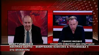 ΔΕΛΤΙΟ WEST 17/09/2026 ΜΕ Δ.ΒΑΚΡΑΤΣΑ - ΓΙΑΝΝΗΣ ΦΑΣΙΔΗΣ ΠΡΟΕΔΡΟΣ ΣΩΜΑΤΕΙΟΥ ΔΕΗ ΣΠΑΡΤΑΚΟΣ