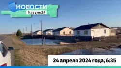 Новости Алтайского края 24 апреля 2024 года, выпуск в 6:35