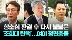 항소심 판결 후 다시 불붙은 '조희대 탄핵'…여야 정면충돌 / JTBC 뉴스룸