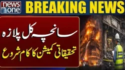 Gul Plaza Tragedy Commission Begins Work with Justice Agha Faisal | Breaking News | News One