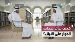 How Does the Lack of Dialogue Affect Children? | Athar Program